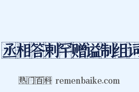 丞相答剌罕赠谥制组词是什么意思的图片